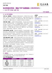 光大TMT半月谈(总第1期):光大科技半月谈,精选TMT投资组合