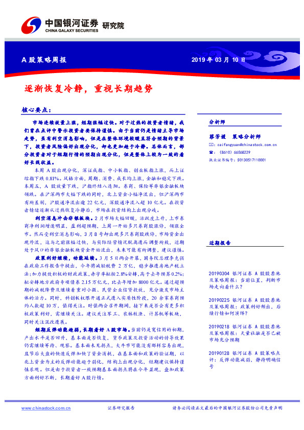 A股策略周报：逐渐恢复冷静，重视长期趋势
