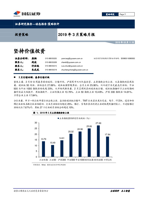 2019年3月策略月报：坚持价值投资
