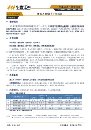 策略日报：周初A股仍有下行压力