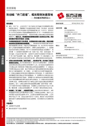 科创板系列研究之二：科创板“开门迎客”，相关细则加速落地