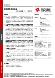 每周策略展望：19年3月第2周-短期震荡中的机会