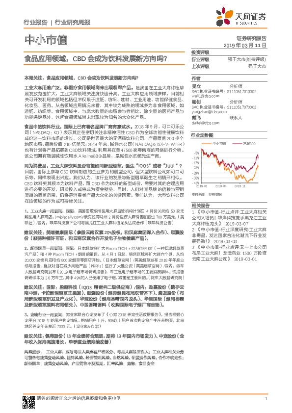 中小市值行业研究周报：食品应用领域，CBD会成为饮料发展新方向吗？