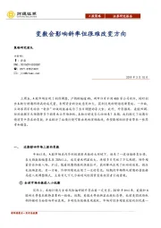 A股策略：变数会影响斜率但很难改变方向