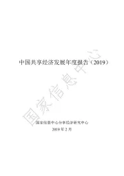 中国共享经济发展年度报告（2019）