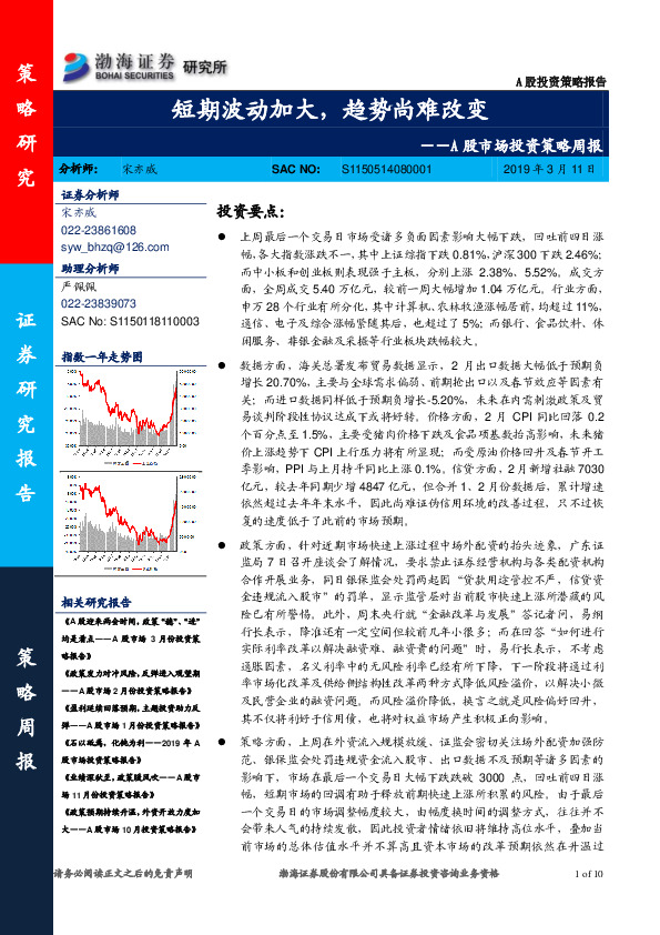 A股市场投资策略周报：短期波动加大，趋势尚难改变