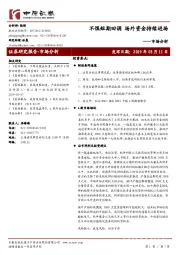市场分析：不惧短期回调 场外资金持续进场