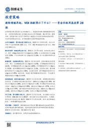 资金价格周监控第28期：避险情绪再起，VIX指数预示了什么？