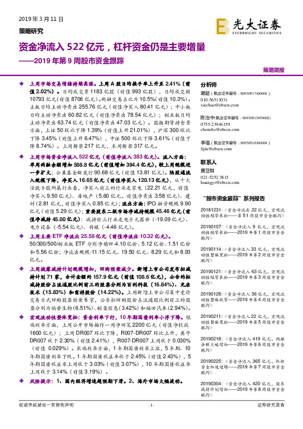2019年第9周股市资金跟踪：资金净流入522亿元，杠杆资金仍是主要增量