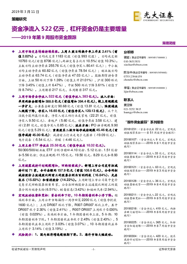 2019年第9周股市资金跟踪：资金净流入522亿元，杠杆资金仍是主要增量
