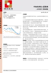 策略周报：市场或将进入震荡期