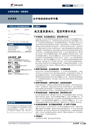 全市场流动性分析专题：成交量显著放大，宽信用势头仍在