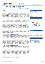 策略周报（2019年第7期）：风物长宜放眼量 调整中坚守成长