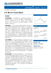 策略点评报告：ETF赎回并不代表行情结束