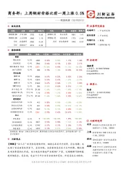 周期观察：商务部：上周钢材价格比前一周上涨0.5%