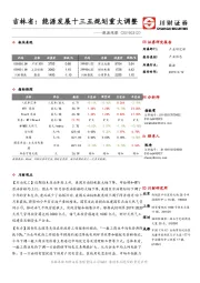 能源观察：吉林省：能源发展十三五规划重大调整