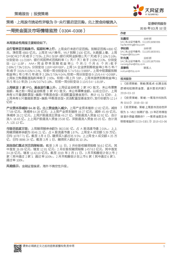 一周资金面及市场情绪监控：策略·上周股市流动性评级为B-央行重启逆回购，北上资金持续流入