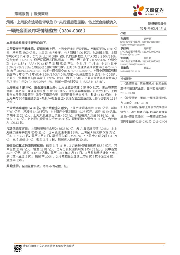 一周资金面及市场情绪监控：策略·上周股市流动性评级为B-央行重启逆回购，北上资金持续流入