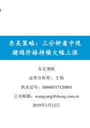 东吴策略：三分钟看中观，猪鸡价格持续大幅上涨