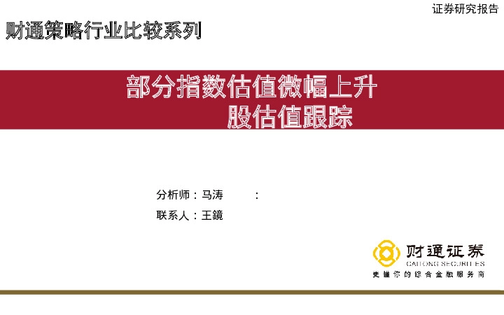 A股估值跟踪：部分指数估值微幅上升