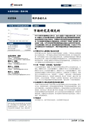 观市杂谈之五：市场终究是领先的