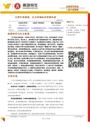 A股月度策略：反弹行情继续，关注周期板块预期改善