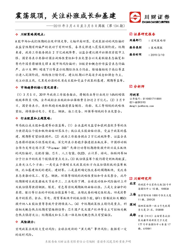 2019年3月4日至3月8日周报（第134期）：震荡筑顶，关注补涨成长和基建