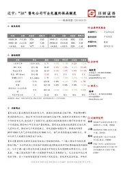能源观察：辽宁：“3A”售电公司可全免履约保函额度