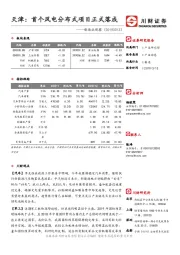 制造业观察：天津：首个风电分布式项目正式落成