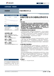 市场回顾系列之五：本轮行情与历次超跌反弹的同与异