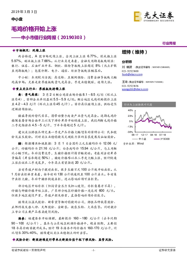 中小市值行业周报：毛鸡价格开始上涨