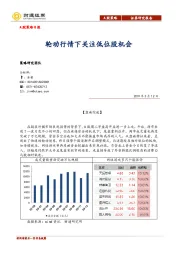 A股策略日报：轮动行情下关注低位股机会