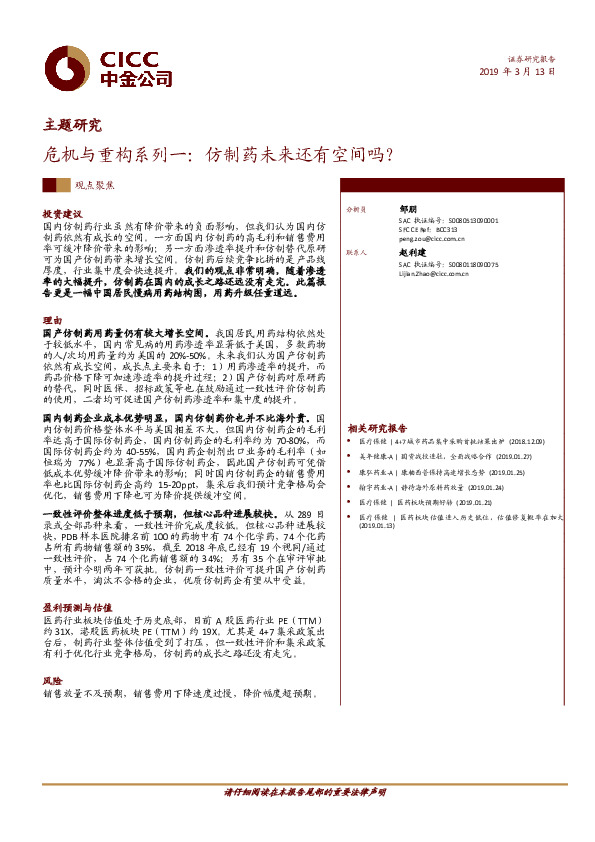 主题研究：危机与重构系列一：仿制药未来还有空间吗？