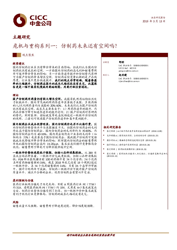 主题研究：危机与重构系列一：仿制药未来还有空间吗？