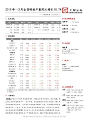 周期观察：2019年1-2月全国钢材产量同比增长10.7%