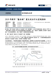 经济观察与思考：2019年股市“基本面”重点关注什么宏观指标