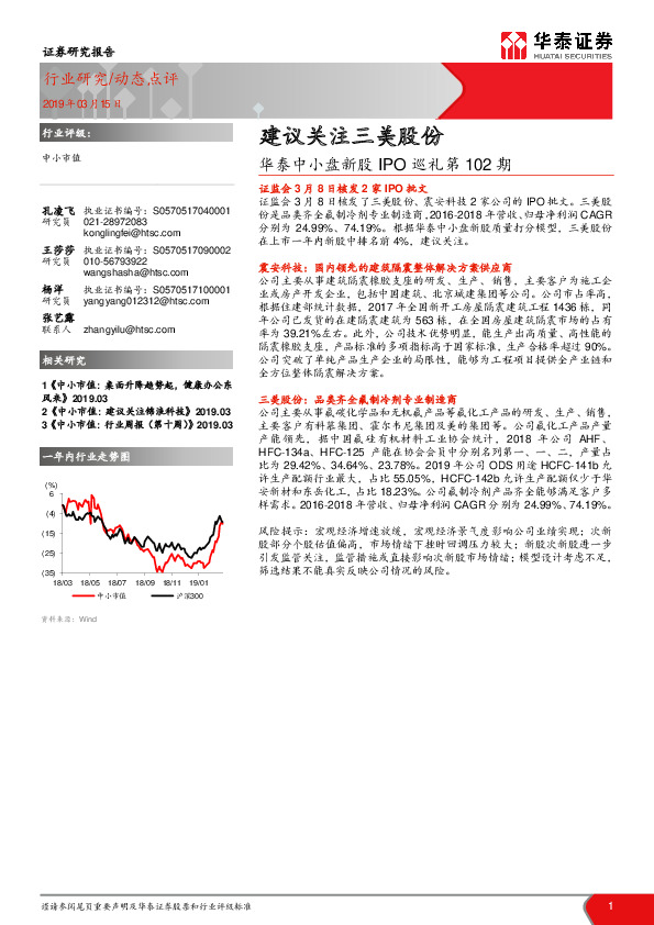 华泰中小盘新股IPO巡礼第102期：建议关注三美股份