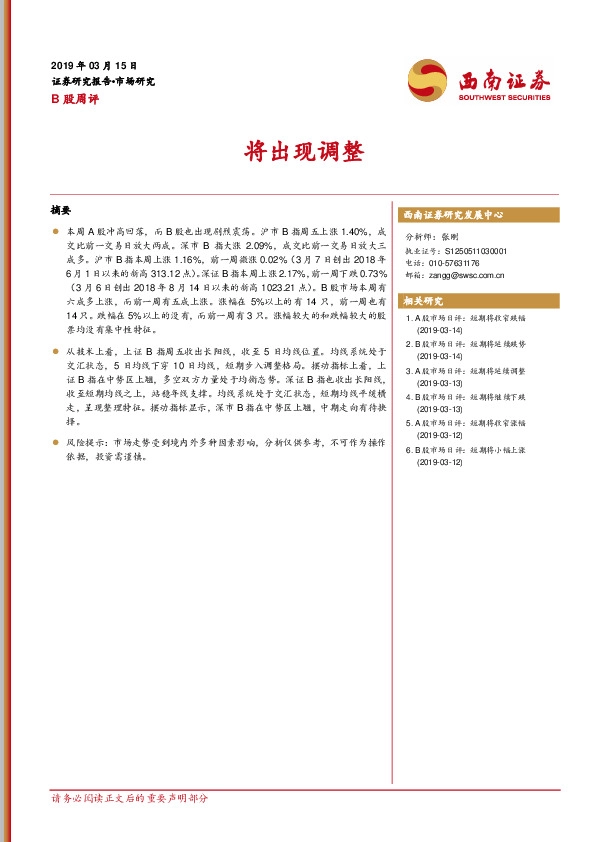 B股周评：将出现调整