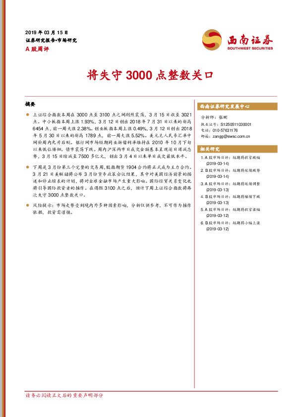 A股周评：将失守3000点整数关口