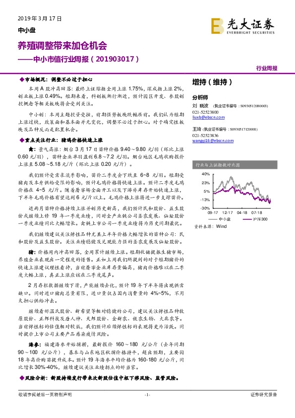 中小市值行业周报：养殖调整带来加仓机会