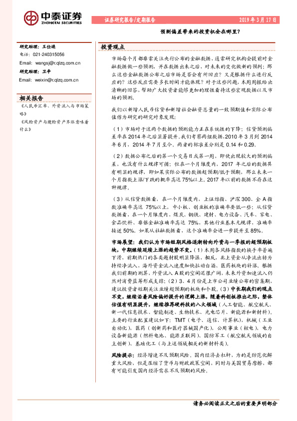 预测偏差带来的投资机会在哪里？