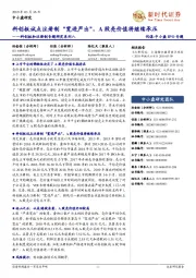 科创板和注册制专题研究系列八:科创板试点注册制“宽进严出”,A股壳价值将继续承压