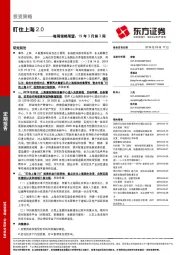 每周策略展望：19年3月第3周-盯住上海2.0