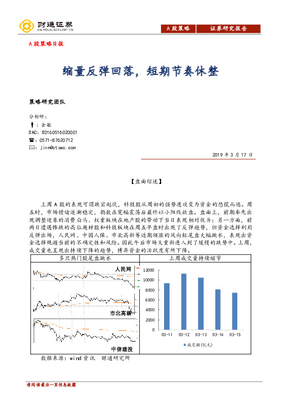 A股策略日报：缩量反弹回落，短期节奏休整