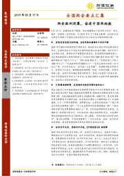 全国两会要点汇集：两会胜利闭幕，奋进中国再起航