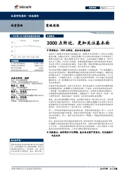策略周报：3000点附近，更加关注基本面