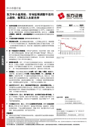 东方中小盘周报：市场短期调整不改向上趋势，推荐买入永新光学