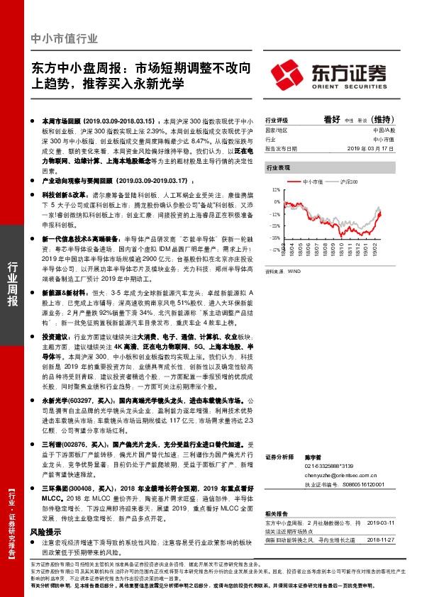东方中小盘周报：市场短期调整不改向上趋势，推荐买入永新光学