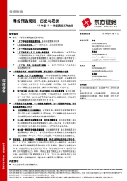 18年报19一季报跟踪系列之四：一季报预告规则、历史与现状