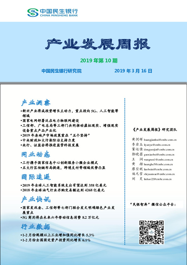 产业发展周报2019年第10期